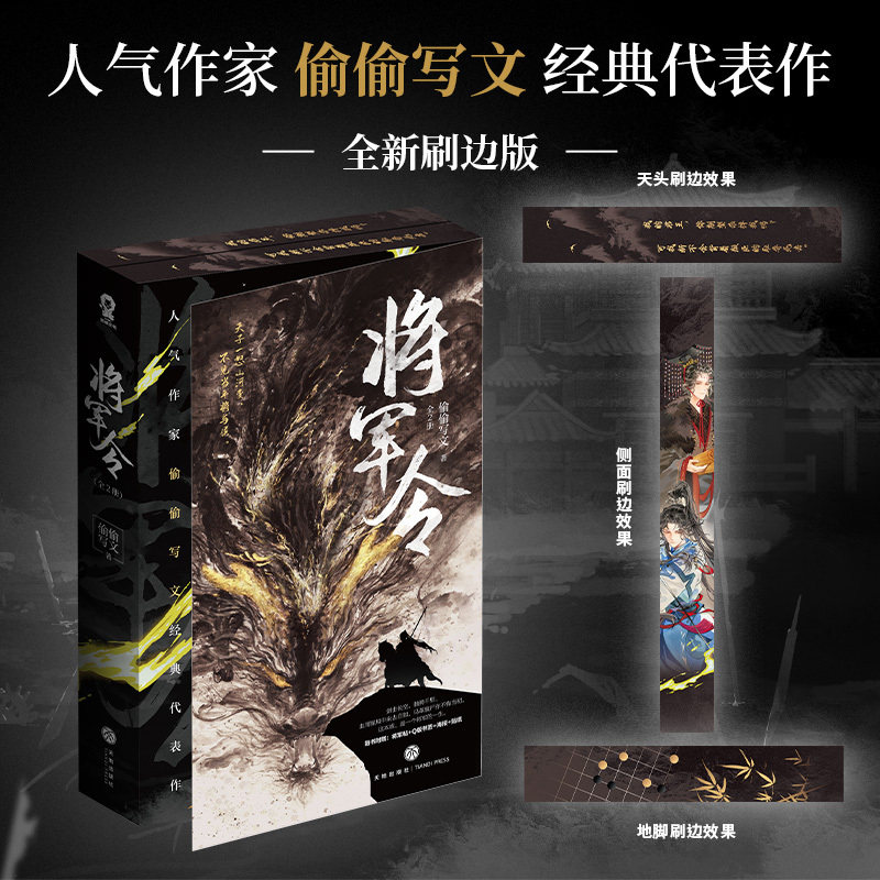 当当刷边版【赠将军帖+书签+海报+贴纸】将军令全2册 偷偷写文著 陈则铭萧定古言权谋小说畅销 双男主将进酒黄金台当年万里觅封侯