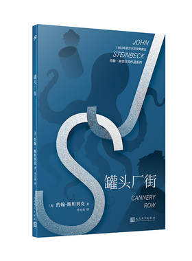 当当网 约翰·斯坦贝克作品系列：罐头厂街 约翰·斯坦贝克 人民文学出版社 正版书籍