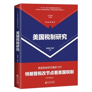 当当网 美国税制研究 张京萍 陈宇 经济科学出版社 正版书籍