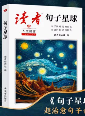 读者句子星球人生箴言道理一句顶一万句文学金句经典佳句名言作文素材积累写作大全好句好段摘抄文案语录青年文摘课外阅读书籍句迷