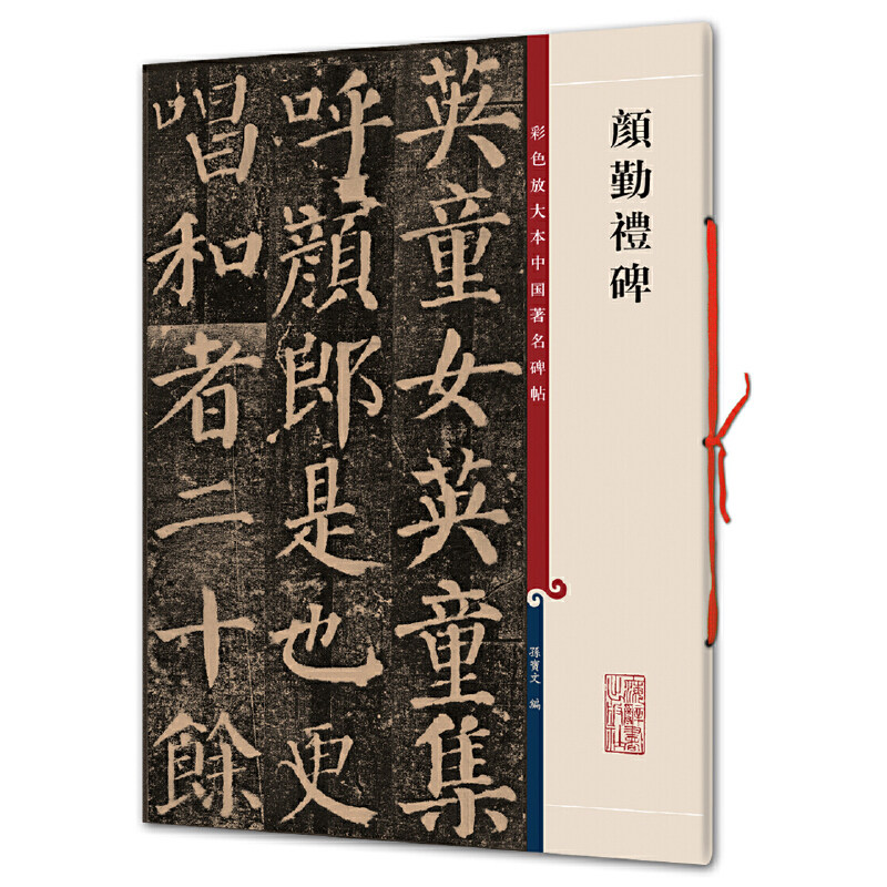 颜勤礼碑（彩色放大本中国碑帖&middot;第一集）