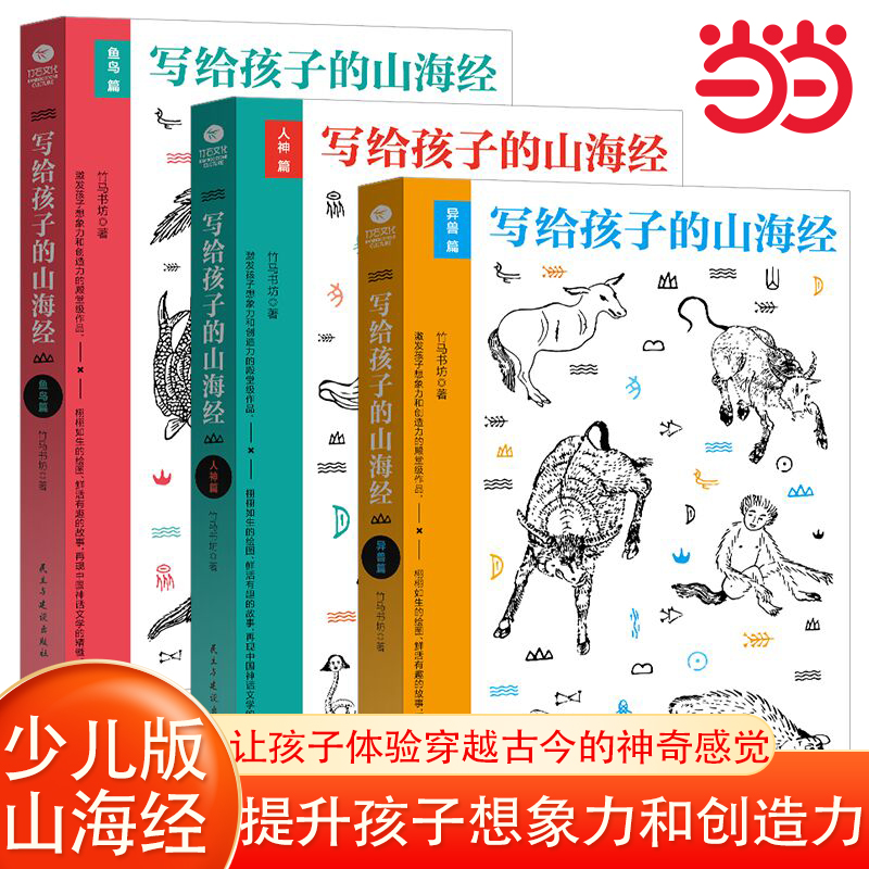当当网写给孩子的山海经套装3册