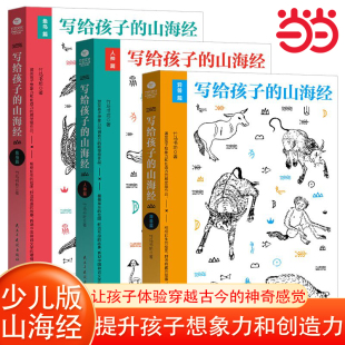 童书写给孩子 山海经套装 14岁中国传统文化 3册人神篇异兽篇鱼鸟篇小学生一二三四五六年级课外阅读书籍儿童文学6 当当网正版