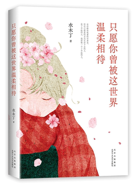 当当网水木丁文学新经典温柔相待