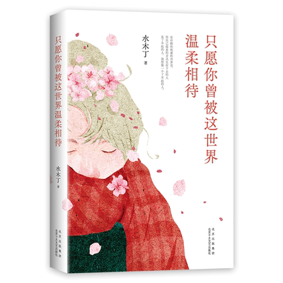 当当网水木丁文学新经典温柔相待