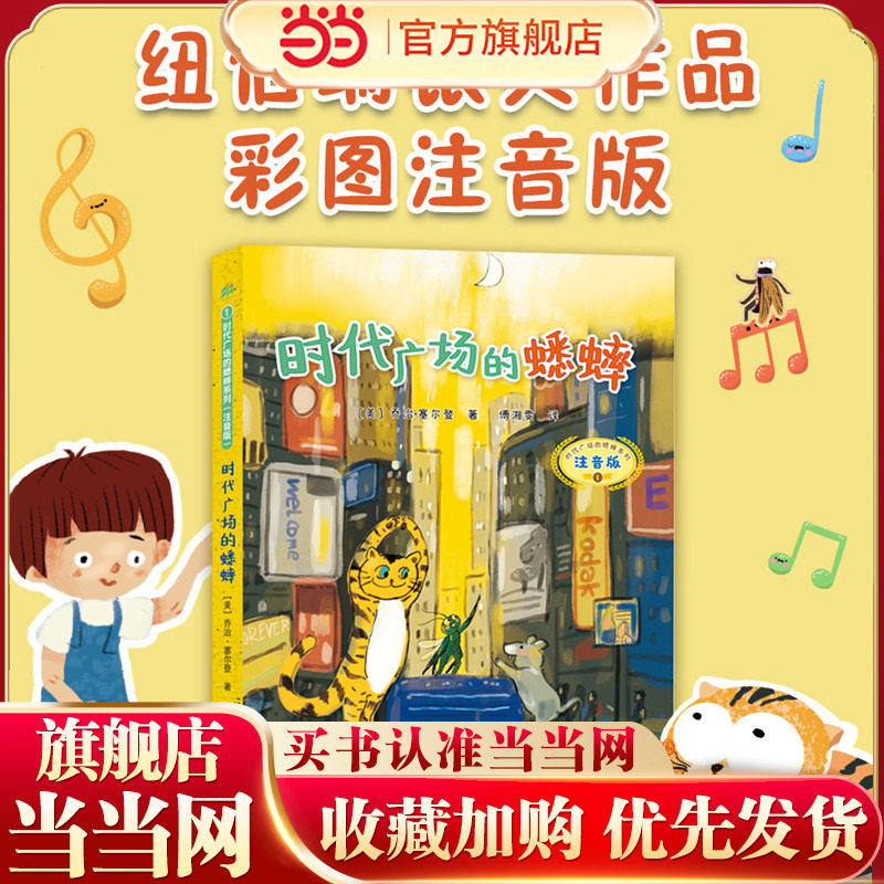 当当网正版童书 时代广场的蟋蟀（注音版） 麦克米伦世纪大奖小说不老泉文库 6-7-9-10岁小学生儿童文学一二三四年级课外阅读书籍