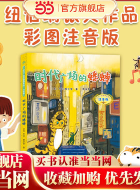 当当网正版童书 时代广场的蟋蟀（注音版） 麦克米伦世纪大奖小说不老泉文库 6-7-9-10岁小学生儿童文学一二三四年级课外阅读书籍