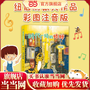 蟋蟀 注音版 童书 10岁小学生儿童文学一二三四年级课外阅读书籍 时代广场 当当网正版 麦克米伦世纪大奖小说不老泉文库