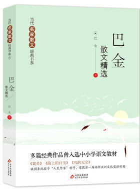 巴金散文精选 繁星+海上的日出+鸟的天堂 多篇经典作品曾入选中小学语文教材 当代名家散文经典书系青少版
