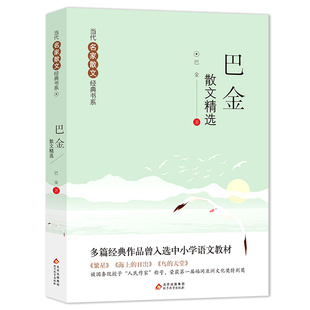 巴金散文精选 繁星+海上的日出+鸟的天堂 多篇经典作品曾入选中小学语文教材 当代名家散文经典书系青少版