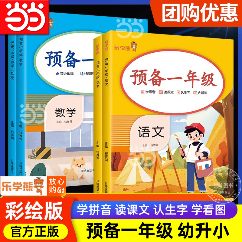 当当网2025版乐学熊 预备一年级二年级全一册语文数学人教版 幼小衔接小学生基础知识背诵课文阅读理解强化专项训练教材同步解读
