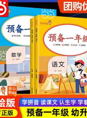 当当网2025版乐学熊 预备一年级二年级全一册语文数学人教版 幼小衔接小学生基础知识背诵课文阅读理解强化专项训练教材同步解读