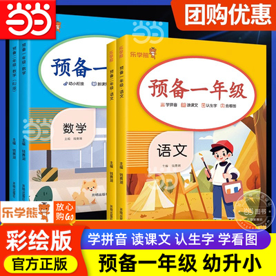 当当网2025版乐学熊 预备一年级二年级全一册语文数学人教版 幼小衔接小学生基础知识背诵课文阅读理解强化专项训练教材同步解读