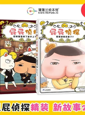 【新书】当当正版 屁屁侦探桥梁版9-10全新2册！全家福儿童绘本故事书早教启蒙益智2-3-4-5-6岁培养宝宝专注力推理力观察力