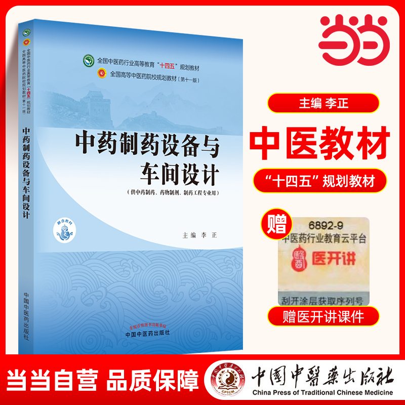中药制药设备与车间设计·全国中医药行业高等教育“十四五”规划教材