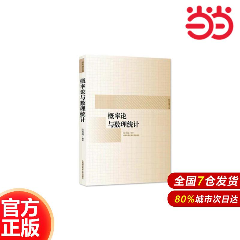 概率论与数理统计.陈希孺9787312018381