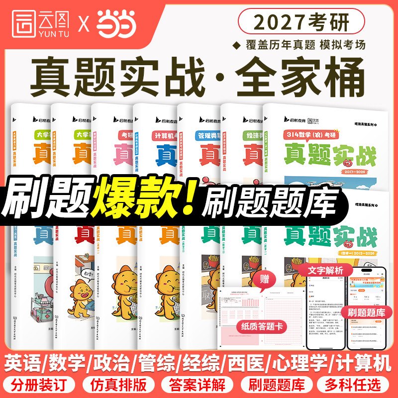 科目任选2027考研英语历年真题卷图片