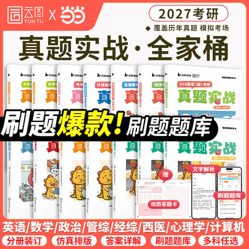 科目任选2027考研英语历年真题卷