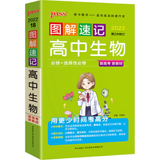 当当网正版书籍 2022新版图解速记高中生物 通用版 新教材 含高考真题 高考辅导书课本知识大全高考复习资料一本中考涂书