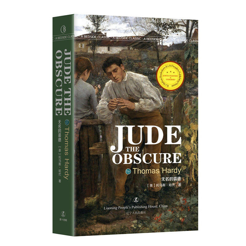 无名的裘德 jude the obscure [英] 托马斯·哈代 著 英文版原版 经典
