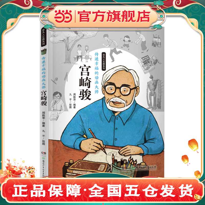当当网正版童书 非凡人生路系列——传递幸福的动画大师：宫崎骏  爱阅小学图书馆5-6年级配备书目