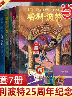 当当网 哈利波特25周年精装限定版全七册礼盒版中文版魔法石火焰杯密室阿兹卡班囚徒凤凰社混血王子中文哈迷收藏版人民文学出版社