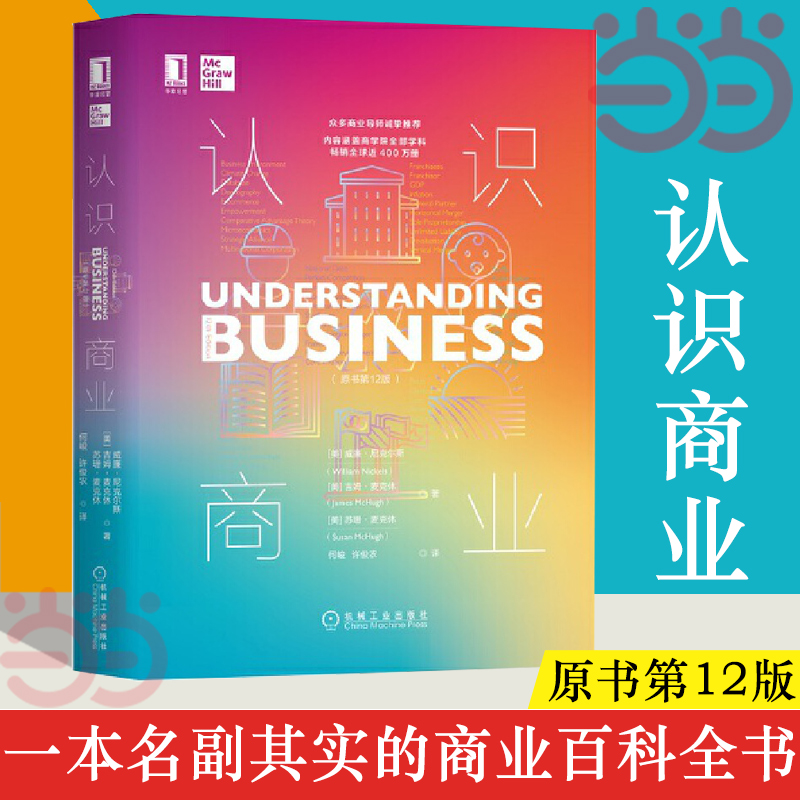 当当网认识商业（原书第12版）经济经济理论机械工业出版社正版书籍