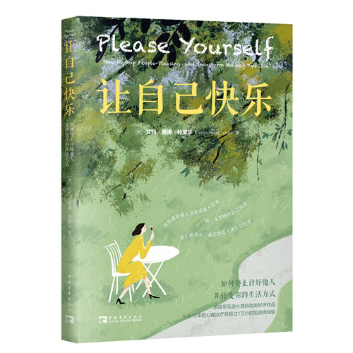 当当网 让自己快乐：如何停止讨好他人，并转变你的生活方式 艾玛·里德·特里尔 中国青年出版社 正版书籍