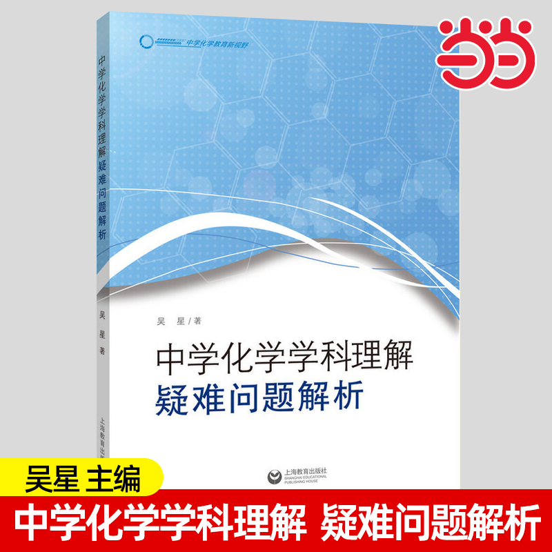 中学化学学科理解：疑难问题解析中学化学教育新视野吴星著化学课堂主探究基础增进对化学学科的理解上海教育出版社