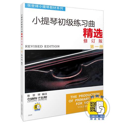 当当网 小提琴初级练习曲精选第一册修订版 新版扫码赠送配套视频 张世祥小提琴系列 上海音乐出版社 正版书籍