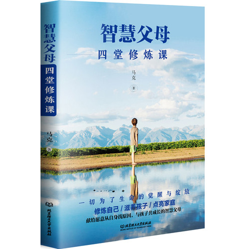 当当网 智慧父母：四堂修炼课（修炼自己，滋养孩子，点亮家庭） 马克 北京理工大学出版社 正版书籍