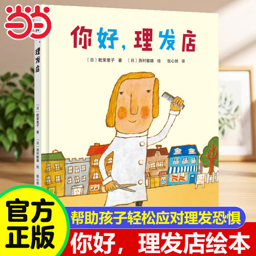 你好,理发店精装好习惯养成绘本