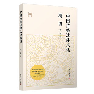 当当网 中国传统法律文化精讲 郭建著 复旦大学出版社 中国法律传统文化研究 文集 法律文化 正版书籍