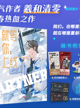 【当当网】就等你上线了全2册 羲和清零著 青春电竞小说畅销书籍秦炀何晋我行让我上AWM FOG全职高手 青春文学轻小说正版畅销书