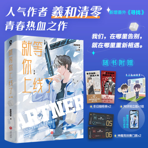 【当当网】就等你上线了全2册 羲和清零著 青春电竞小说畅销书籍秦炀何晋我行让我上AWM FOG全职高手 青春文学轻小说正版畅销书