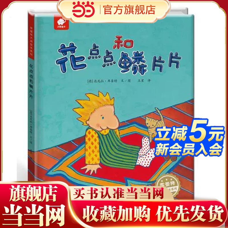 花点点和鳞片片库娄特大师绘本3–6岁益智启蒙读物幼儿宝宝童话绘本阅读儿童亲子阅读睡前故事书籍5岁6岁小孩看的书