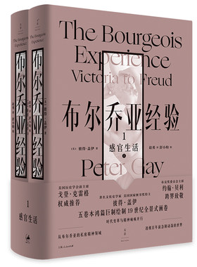 当当网 布尔乔亚经验1：感官生活 彼得·盖伊 上海人民出版社 正版书籍