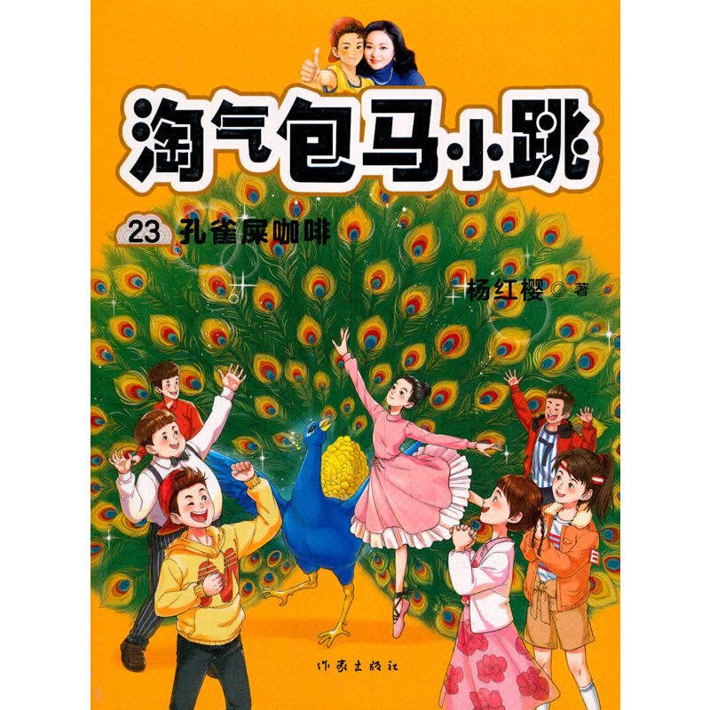 淘气包马小跳23: 孔雀屎咖啡(全新修订彩绘版),杨红樱全新修订故事