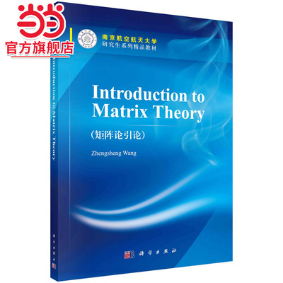 矩阵论引论(introduction  to matrix theory)（英文版）