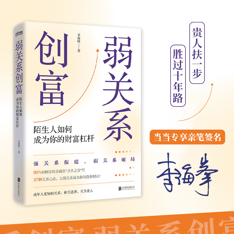 弱关系创富（当当专享亲笔签名）