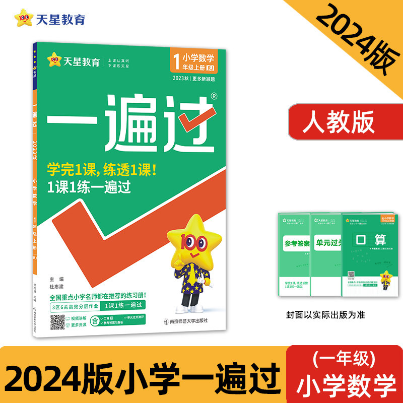 一遍过 小学 一年级上册 数学 RJ（人教版）同步教材全解检测刷题资料 2023秋 新版天星教育怎么样,好用不?
