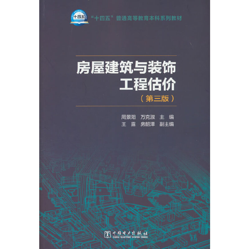 房屋建筑与装饰工程估价（第三版）