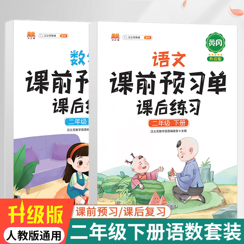 课前预习单二年级下册语文数学课后练习人教版 小学生2年级下册语数