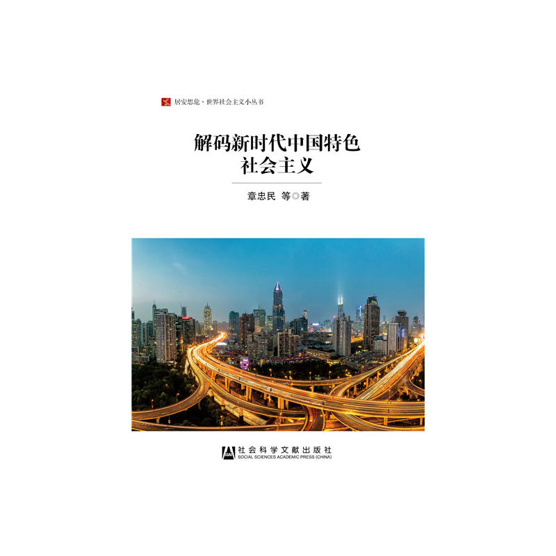 解碼新時代中國特色社會主義在類目 書籍/雜誌/報紙, 政治軍事, 中國政治中 - 來自Buy2taobao.com提供專業的淘寶代購服務