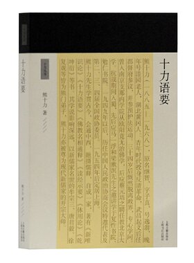 当当网 十力语要(十力丛书) 熊十力 上海古籍出版社 正版书籍