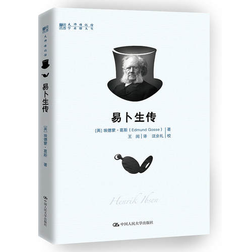 当当网 易卜生传（明德书系·大师传记馆） 埃德蒙·葛斯 中国人民大学出版社 正版书籍