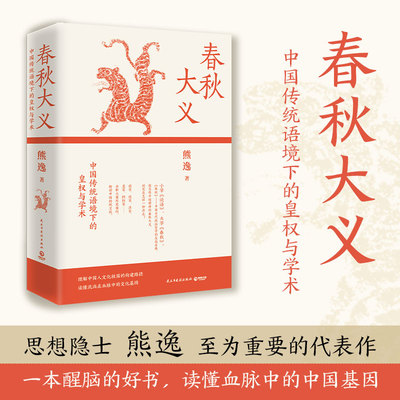春秋大义：中国传统语境下的皇权与学术新版（小学《论语》，大学《春秋》代表中国精神的政治哲学至高圣典。得到近80万总订阅主