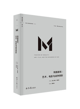 【当当网】理想国译丛042：残酷剧场：艺术、电影与战争阴影理想国 正版书籍