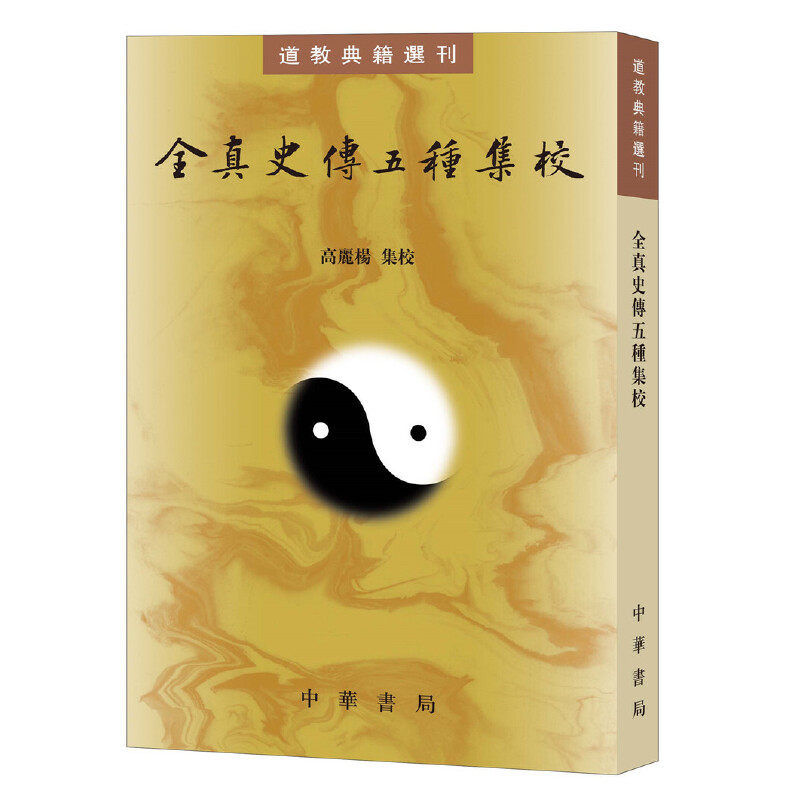 【当当网】全真史传五种集校道教典籍选刊高丽杨集校研究全真教史的核心典籍中华书局出版正版书籍_虎窝淘