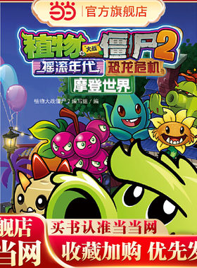 当当网正版童书 植物大战僵尸2图鉴攻略宝典 摇滚年代&恐龙危机&摩登世界3-4-6岁小学生一年级二三四五年级儿童课外漫画知识读物
